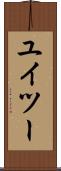 ユイツー Scroll