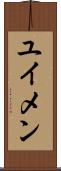 ユイメン Scroll
