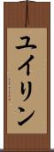 ユイリン Scroll