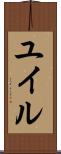 ユイル Scroll