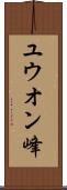ユウオン峰 Scroll