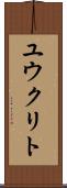 ユウクリト Scroll