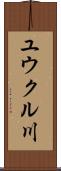 ユウクル川 Scroll