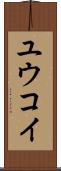 Yuukoi Scroll