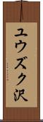 ユウズク沢 Scroll