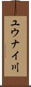 ユウナイ川 Scroll