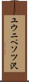 ユウニペソツ沢 Scroll