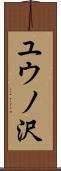ユウノ沢 Scroll