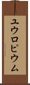 ユウロピウム Scroll