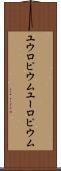 ユウロピウム Scroll