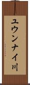 ユウンナイ川 Scroll