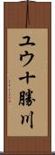 ユウ十勝川 Scroll