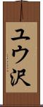 ユウ沢 Scroll