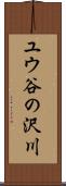 ユウ谷の沢川 Scroll