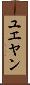 ユエヤン Scroll