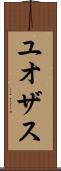 ユオザス Scroll