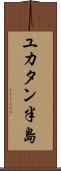 ユカタン半島 Scroll