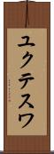 ユクテスワ Scroll