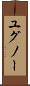 ユグノー Scroll