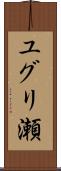 ユグリ瀬 Scroll