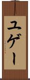 ユゲー Scroll