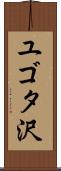 ユゴタ沢 Scroll