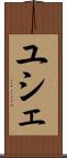 ユシェ Scroll