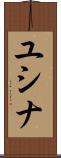 ユシナ Scroll
