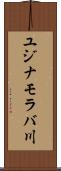 ユジナモラバ川 Scroll