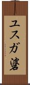 ユスガ碆 Scroll
