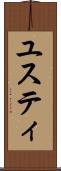 ユスティ Scroll