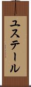 ユステール Scroll