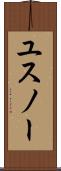 ユスノー Scroll
