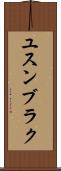 ユスンブラク Scroll