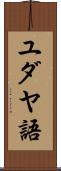 ユダヤ語 Scroll