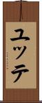 ユッテ Scroll