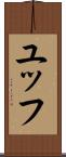ユッフ Scroll