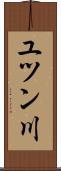 ユツン川 Scroll