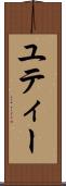 ユティー Scroll