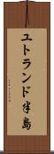 ユトランド半島 Scroll