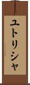 ユトリシャ Scroll