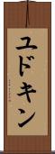 ユドキン Scroll