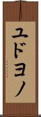 ユドヨノ Scroll