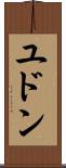 ユドン Scroll