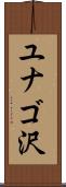 ユナゴ沢 Scroll
