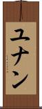 ユナン Scroll