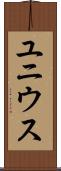ユニウス Scroll