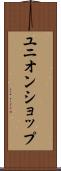 ユニオンショップ Scroll