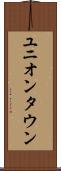 ユニオンタウン Scroll