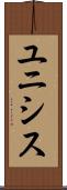 ユニシス Scroll